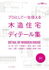 プロとして一生使える木造住宅ディテール集 ディテール341図版 （建築知識創刊60周年記念出版）