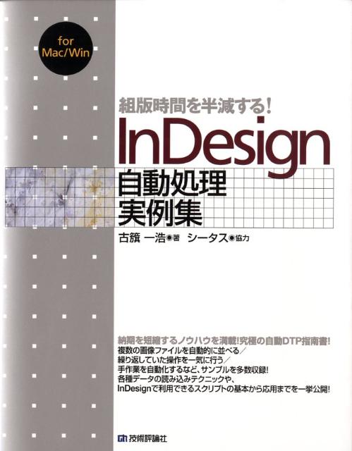 組版時間を半減する！　InDesign自動処理実例集