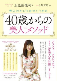 40歳からの美人メソッド 大人のキレイのつくりかた [ 上原　由佳利 ]