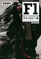F1テクノロジー考
