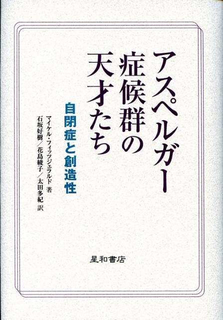 アスペルガー症候群の天才たち