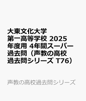 大東文化大学第一高等学校 2025年度用 4年間スーパー過去問（声教の高校過去問シリーズ T76）