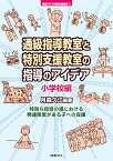 通級指導教室と特別支援教室の指導のアイデア　小学校 （教室で行う特別支援教育　9） [ 月森久江 ]