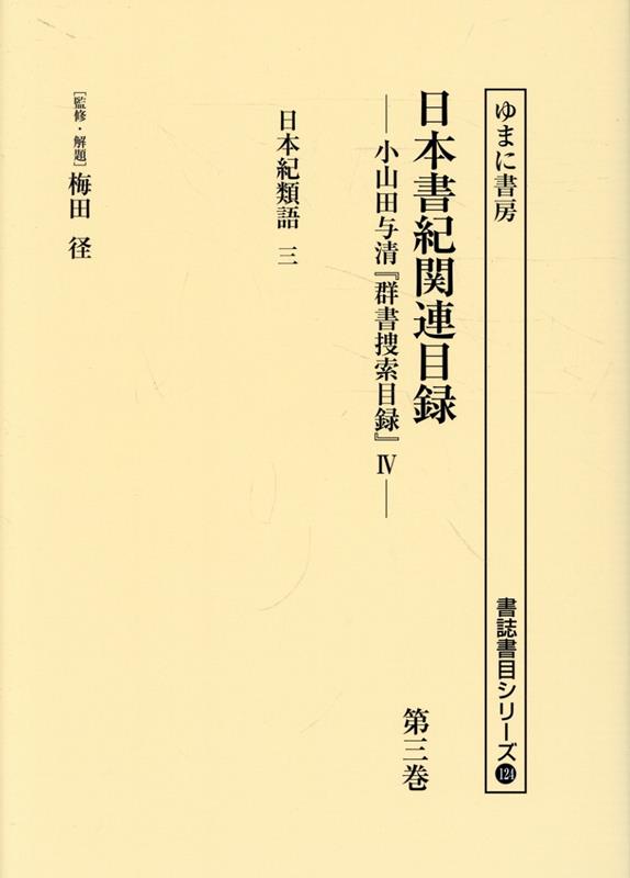 日本書紀関連目録（第三卷）