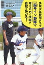 多賀少年野球クラブ 『脳（ノー）サイン野球』で 子どもの考える力と技術が自然に伸びる！ -楽しさと勝利を両立する育成法ー 辻正人