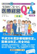 なるほど、なっとく医療経営Q＆A50　初級4訂版