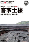 【POD】福建省008客家土楼　～永定・南靖・華安と「福建土楼」［モノクロノートブック版］ [ 「アジア城市（まち）案内」制作委員会 ]