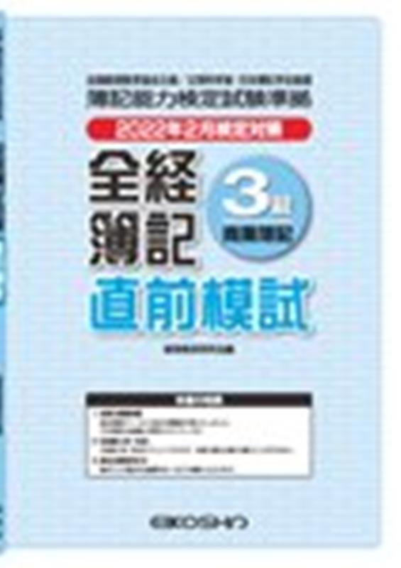 全経簿記3級直前模試（2022年2月検定対策）
