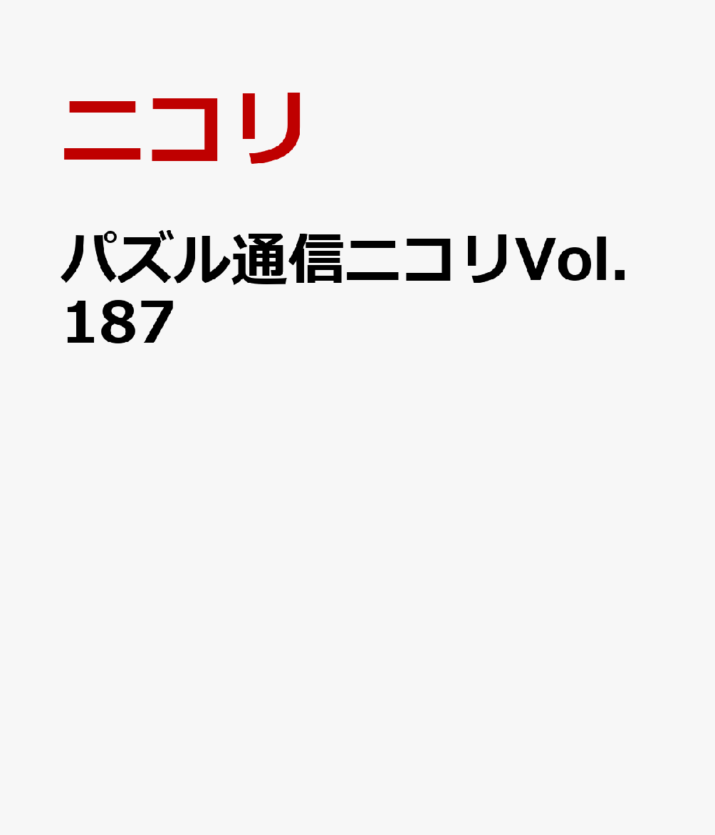 パズル通信ニコリVol.187