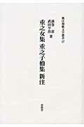 重之女集　重之子僧集新注