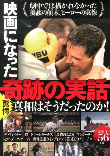 映画になった奇跡の実話