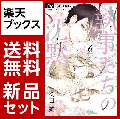 執事たちの沈黙　1-6巻セット【特典：透明ブックカバー巻数分付き】【mizutamaさんデザインブックカバー付き】