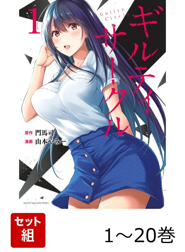 【全巻】 ギルティサークル 1-20巻セット