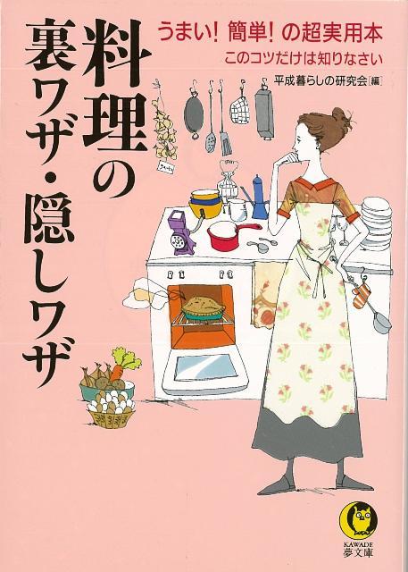 【バーゲン本】料理の裏ワザ・隠しワザーKAWADE夢文庫