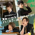 超次元革命アニメ『Dimension ハイスクール』オープニング・テーマ「Here we go!」 (初回限定盤 CD＋DVD)