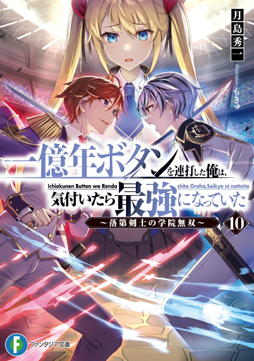 一億年ボタンを連打した俺は、気付いたら最強になっていた10 〜落第剣士の学院無双〜