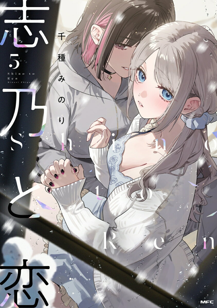 志乃と恋 5