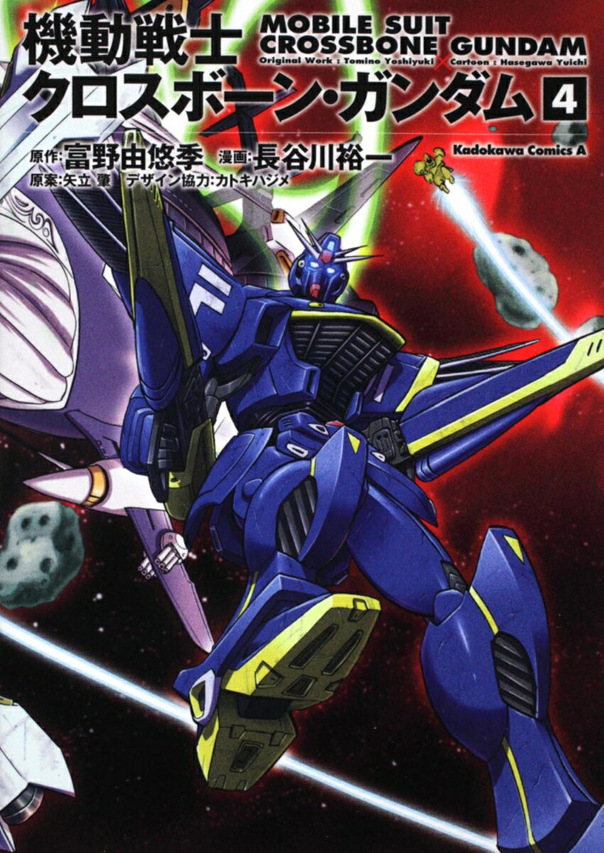 機動戦士クロスボーン・ガンダム 4巻
