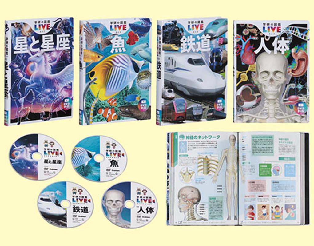 学研の図鑑LIVE新版　第2期　既4巻