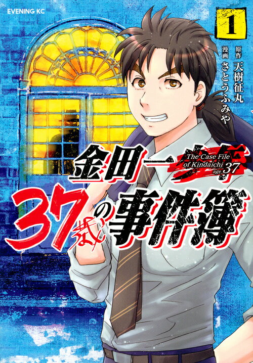 金田一37歳の事件簿（1）