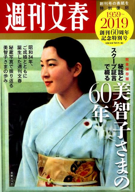 秘話とスクープ証言で綴る美智子さまの60年