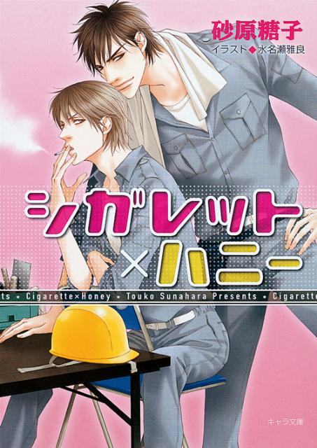 シガレット×ハニー