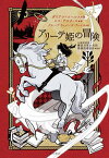 アリーテ姫の冒険（通常版） [ ダイアナ・コールス ]