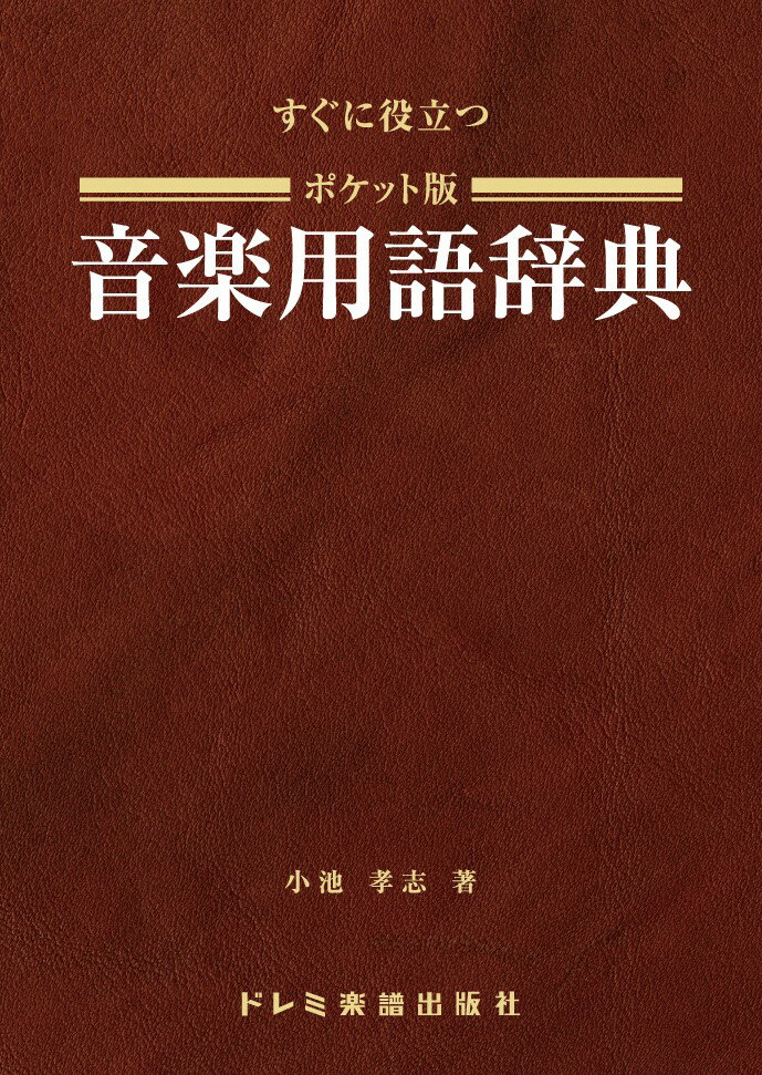 すぐに役立つポケット版音楽用語辞典