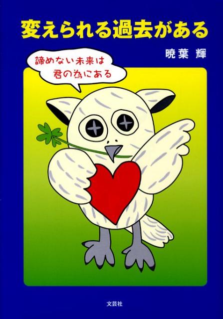 変えられる過去がある