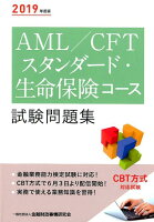 AML／CFTスタンダード・生命保険コース試験問題集（2019年度版）