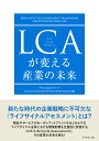 LCAが変える産業の未来 [ PwC Japanグループ Life Cycle ]