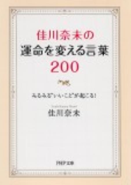 佳川奈未の運命を変える言葉200