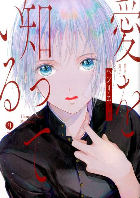 愛を知っている