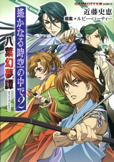 八葉幻夢譚