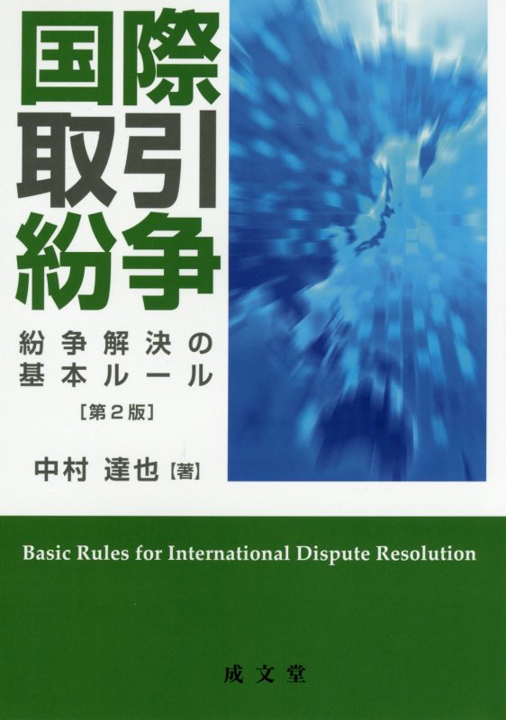 国際取引紛争第2版
