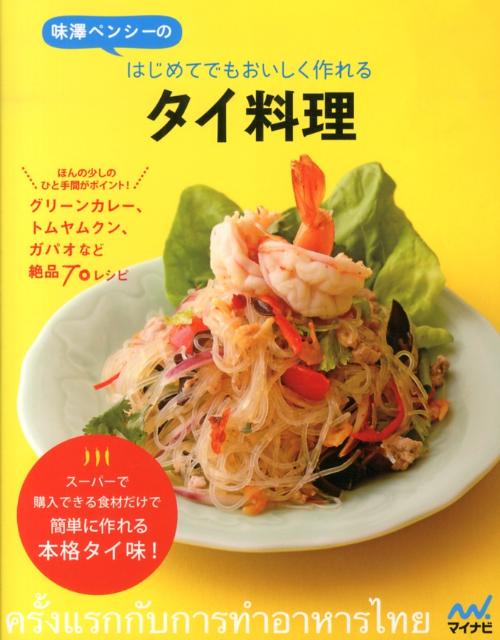 味澤ペンシーのはじめてでもおいしく作れるタイ料理 [ 味澤ペンシー ]