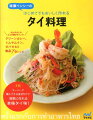 グリーンカレー、トムヤムクン、ガパオなど絶品７０レシピ。スーパーで購入できる食材だけで簡単に作れる本格タイ味！