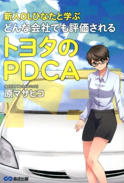 新人OLひなたと学ぶどんな会社でも評価されるトヨタのPDCA