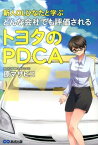 新人OLひなたと学ぶどんな会社でも評価されるトヨタのPDCA [ 原マサヒコ ]