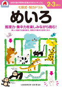 七田式知力ドリル2、3さい めいろ