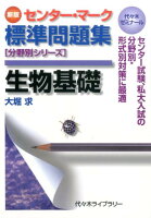 センター・マーク標準問題集生物基礎新版