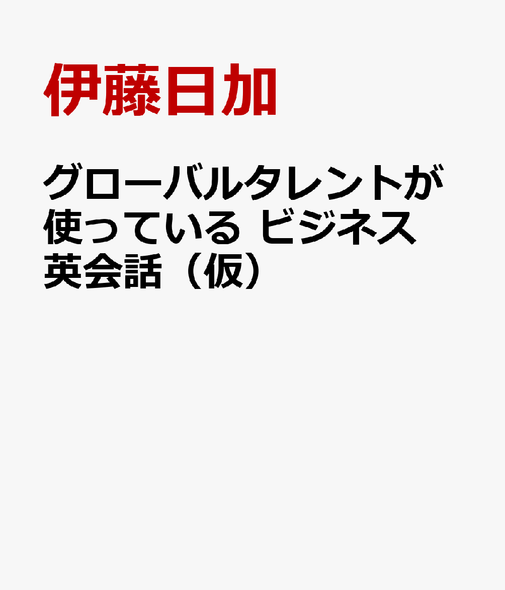 グローバルタレントが使っている ビジネス英会話（仮）