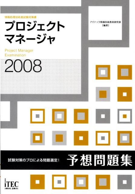 プロジェクトマネージャ予想問題集（2008）