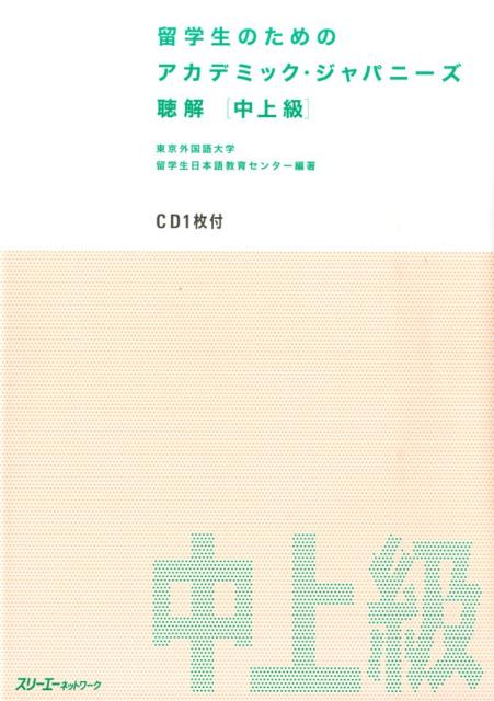 留学生のためのアカデミック・ジャパニーズ聴解（中上級） CD付 [ 東京外国語大学留学生日本語教育センター ]