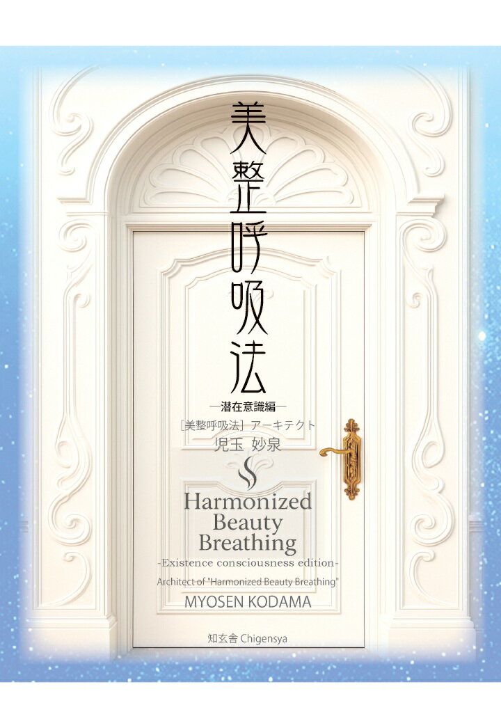 【POD】美整呼吸法 -潛在意識編ー