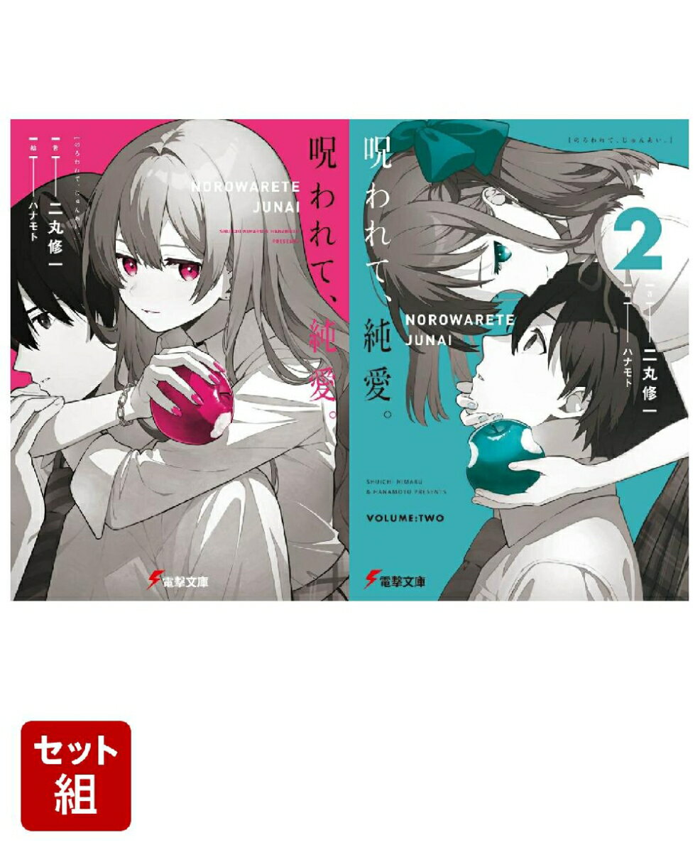 呪われて、純愛。 2冊セット