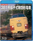 旧国鉄形車両集 381系振子式特急形電車【Blu-ray】 [ (鉄道) ]