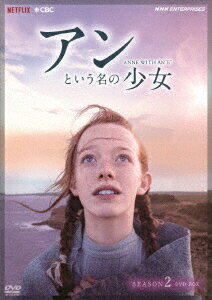 アンという名の少女 シーズン2 DVDBOX [ エイミーベス・マクナルティ ]