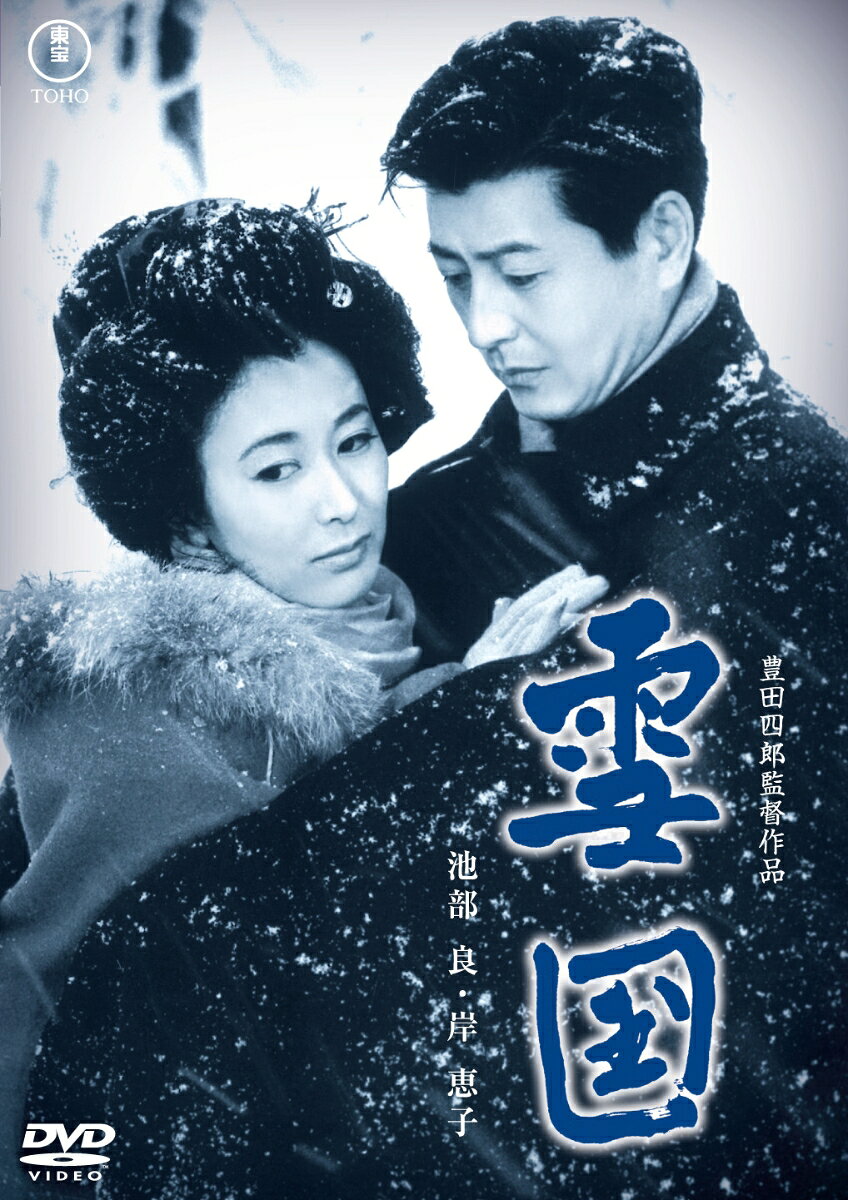 雪国＜東宝 DVD 名作セレクション＞