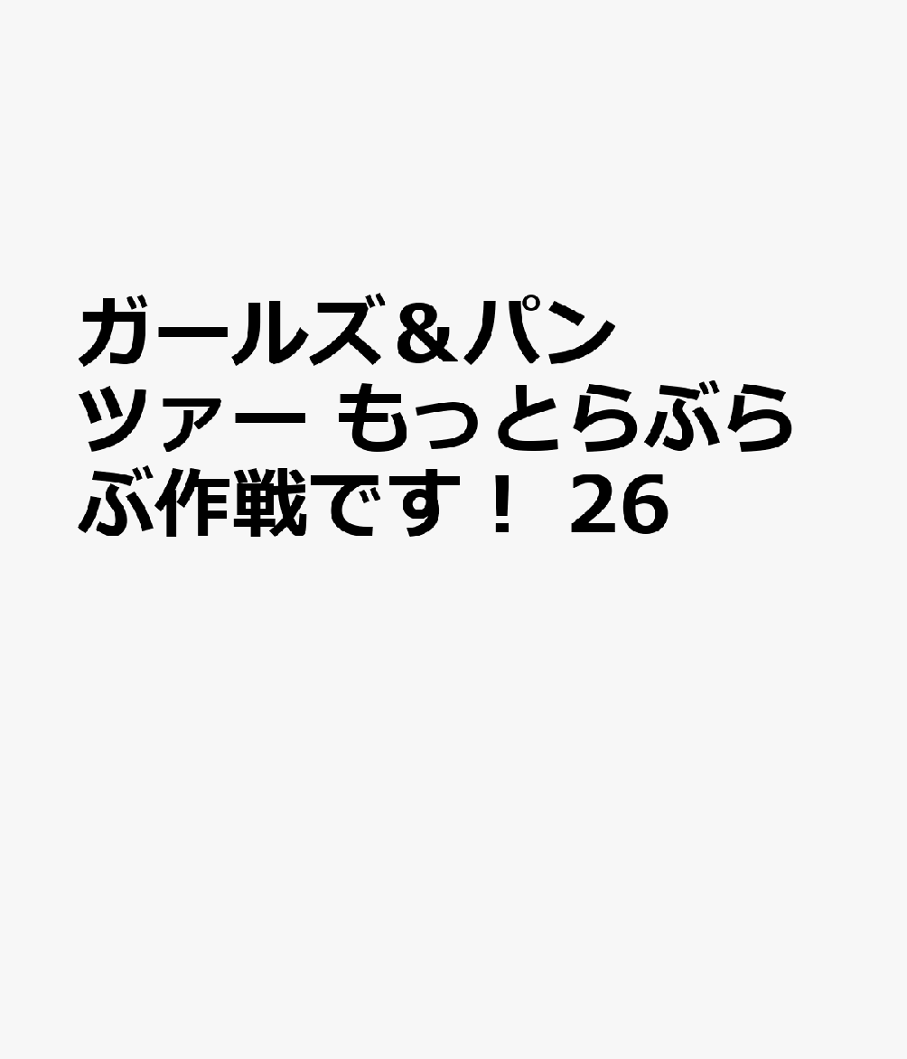 ガールズ＆パンツァー　もっとらぶらぶ作戦です！　26 表紙